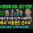 한동훈 시행령에 경찰 &#34;법대로 합시다&#34; 항명! 이동관, 부동산 투기로 52억...전문가 &#34;이동관은 선수다&#34; 김건희 핵잠수함 사진은 &#39;수 이미지