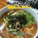 서연국시락 이미지