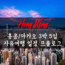 [1902홍콩&amp;마카오] 홍콩 3박4일 자유여행 일정 코스