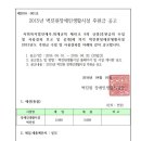 2015년 벽진원장애인생활시설 후원금 사용내역 공고 이미지