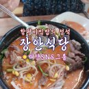 (주)플래너스디자인그룹 | ☀️장안식당☀️함평비빔밥의 정석 #함평맛집 #함평비빔밥 #함평곱창국밥 #태양SNS그룹