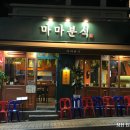 마마분식카페 이미지