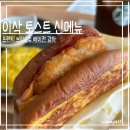 이삭토스트&커피원흥역점 | 이삭토스트 프렌치 브리오슈 베이컨감자 후기 | 뭔가 아쉬운데? (+맛있게 먹는팁,무료쿠폰정보)