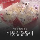 통통이네 | [고속버스터미널역 쫀득빵 맛집] 이웃집통통이 방문 후기