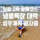 자연알로(보령) | [충남] 보령 아이랑 2박3일 내돈내산 (성주계곡 공사...대천항 수산시장, 오서산자연휴양림 찐후기)