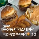 [대전 둔산동] 진또배기 수제버거 &#34;버거스테이션&#34; 육즙 폭발 준비하고 방문하세용~