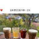 산수풍경 | [김제-금산면] 전주 근교 금산사카페 핸드드립 커피 맛집 "산수"