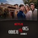 넷플릭스 드라마 아버지와 아들 사이에서 후기ㅣ짧은 호흡 안에 욕망과 비밀을 몰아넣은 파격 심리 스릴러