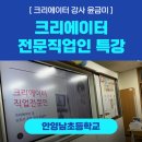 남초등학교 | [ 크리에이터 강사 윤금미 | 안양남초등학교] 크리에이터 전문직업인 특강 후기
