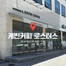 케빈커피 | [경남 고성] 블루리본 5년 연속 선정 ! 커피 원탑 "케빈커피로스터스" 내돈내산 방문 후기