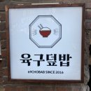 육구덮밥 | [연남동] 대창덮밥 맛집 '육구덮밥' 솔직후기