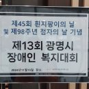 2024년 11월 15일(금요일) 낮1시 광명시 장애인복지대회 다녀왔습니다 이미지