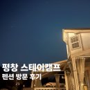평창 하늘 펜션 | [강원도/평창/여행] - 평창 숙소추천 휘닉스파크 근처 별 구경 가능한 평창 스테이캠프 펜션 방문 후기