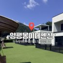 몽이네 | 양평 애견동반펜션 추천! 양평몽이네펜션 내돈내산 후기