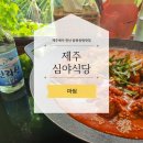 송당퐁닭송당퐁당 | 제주 심야식당 마씸 닭도리탕에 한라산 한잔 쉬영갑서