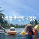 메인아이 | 나트랑 모벤픽 수영장 후기｜아이와 함께 즐긴 메인풀 워터슬라이드 프라이빗비치