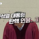 &#34;피청구인 대통령 윤석열을 파면한다&#34;... 헌재 결정문 全文 공개! 이미지