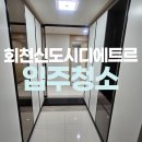 양주회천신도시 디에트르 센트럴시티 | 양주회천신도시디에트르센트럴시티 입주청소 잘하는곳