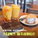 스타벅스제주삼화DT점 | 제주 카페 스타벅스 제주 삼화 DT점 한정메뉴 내돈내산 후기