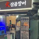 화산곰장어 이미지