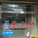 노량진 세탁소 실과바늘 옷수선-영업시간,전화번호