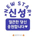 📣 👏별님들 9월15일 의미 있는 행사 예산으로 함께 GO GO GO 👏📣 이미지