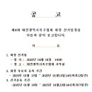 제4대 대전광역시족구협회 회장선거일정 공고 이미지