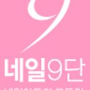 네일9단 이미지