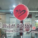 황금산숯불장어