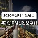 나루공원 | 2026 부산나이트워크42K 10시간 완보 실제 후기 , APEC나루공원