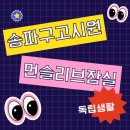 예가원룸텔 | 잠실에서 고시원을 찾는다면? ‘송파구 고시원 먼슬리브 잠실’ 추천 이유!