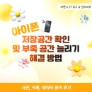 아이폰 저장공간 확인 부족 늘리기 해결법 사진 데이터 정리 후기