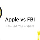 Apple vs FBI 이미지