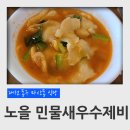 동구 마산동 식당 노을 돈까스 민물새우수제비 후기 (대청호 오백리길 명상공원, 마산동 쉼터 슬픈연가...