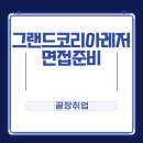 (주)코리아세븐 부산연제로점 | 2026 그랜드코리아 레저 채용 면접 준비 면접 학원