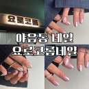 수암로190번길 | 야음동네일 요로코롬네일 그냥 지나치기엔 손톱이 너무 예뻤던 이슈…