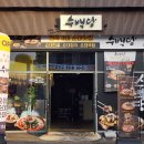 광주송정역 | [광주 송정 맛집] 광주 송정역 근처 맛집 수백당 한우전골 솔직후기