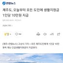 제주도, 오늘부터 모든 도민에 생활지원금 1인당 10만원 지급 이미지