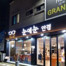 눈안경원 이미지