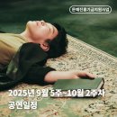 [아트센터달]전통의 멋 한국무용(목)14:30 | [AKRO] 공연예술창작주체 9월 5주~10월 2주차 공연 소개