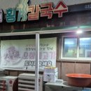 횡계칼국수