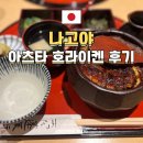하고 | 나고야 히츠마부시 맛집 아츠타 호라이켄 1시간 웨이팅하고 먹은 후기
