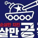 순살만공격 - 평택시 서정로268번길 7 | 순살만공격
