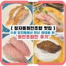 초밥진 | 수원 정자동에서 만난 제대로 된 정자동회전초밥 맛집🍣 회전초밥진 후기