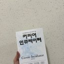 [도서 후기] 💡커리어 인큐베이터💡 나다운 일을 만드는 커리어 창조의 기술 | 김미루 | 시공사
