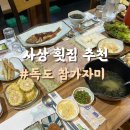 대한독도횟집 - 구미시 상모로 6 | 8명 회식에 룸식당 찾다 선택한 사상구 횟집 독도참가자미 솔직 후기