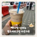 빽다방안산시그니처 | 빽다방 신메뉴 원조커피크림 미숫가루 가격 후기 | 칼로리 실화인가요