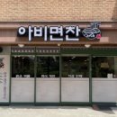 아비면찬