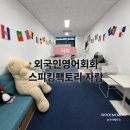 미드영어 발음에서 회화까지 (3) | 청라 영어회화 스피킹팩토리 자람 | 외국인 1:1 수업 후기