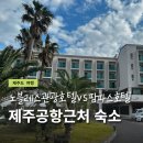 CU용두점 | 제주 노블레스 관광호텔 포함 제주공항 근처 가성비 숙소 2
